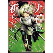 犬神は祈らない　3<3巻>(YKコミックス) [コミック]