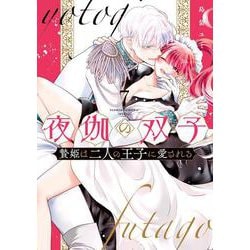 夜伽の双子-贄姫は二人の王子に愛される-<７>(フラワーコミックス α) [コミック]