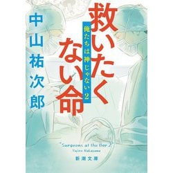 救いたくない命―俺たちは神じゃない〈2〉(新潮文庫) [文庫]