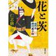 花と茨―七代目市川團十郎(新潮文庫) [文庫]