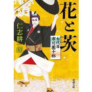 花と茨―七代目市川團十郎(新潮文庫) [文庫]