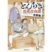 とんちき蔦重青春譜(新潮文庫) [文庫]