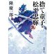 捨て童子・松平忠輝〈上巻〉(新潮文庫) [文庫]