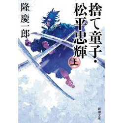 捨て童子・松平忠輝〈上巻〉(新潮文庫) [文庫]