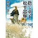 捨て童子・松平忠輝〈中巻〉(新潮文庫) [文庫]