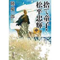 捨て童子・松平忠輝〈中巻〉(新潮文庫) [文庫]