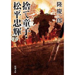 捨て童子・松平忠輝〈下巻〉(新潮文庫) [文庫]