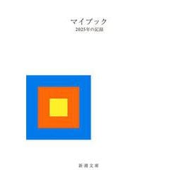 マイブック－―２０２５年の記録―(新潮文庫) [文庫]
