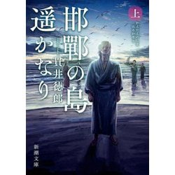 邯鄲の島遥かなり〈上〉(新潮文庫) [文庫]