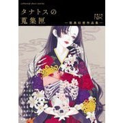 タナトスの蒐集匣―耽美幻想作品集(新潮文庫nex) [文庫]