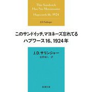 このサンドイッチ、マヨネーズ忘れてる ハプワース16、1924年(新潮文庫) [文庫]