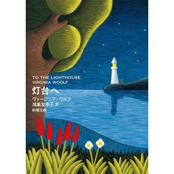 灯台へ(新潮文庫) [文庫]