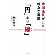 「円」より「縁」―地域通貨が示す新たな選択 [単行本]