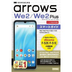 arrows We2/We2 Plus F-52E/F-51Eスマートガイド―ドコモ完全対応版(ゼロからはじめる) [単行本]