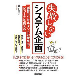失敗しないシステム企画―「経営コンサルタントの視点」でビジネスを捉える [単行本]