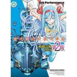 蒼き鋼のアルペジオ　戦闘詳報2059　第2報<全1巻>(YKコミックス) [コミック]
