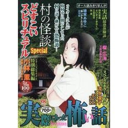 実際にあった怖い話　どすこいスピリチュアルSpecial　村の怪談(YKベスト) [コミック]
