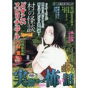 実際にあった怖い話　どすこいスピリチュアルSpecial　村の怪談(YKベスト) [コミック]