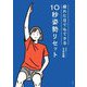 疲れた日でもできる10秒姿勢リセット [単行本]