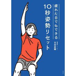 疲れた日でもできる10秒姿勢リセット [単行本]