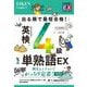 出る順で最短合格!英検4級単熟語EX(単熟語EXシリーズ) [単行本]