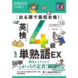 出る順で最短合格!英検4級単熟語EX(単熟語EXシリーズ) [単行本]