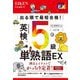 出る順で最短合格!英検5級単熟語EX(単熟語EXシリーズ) [単行本]