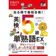 出る順で最短合格!英検5級単熟語EX(単熟語EXシリーズ) [単行本]