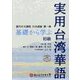基礎から学ぶ実用台湾華語 初級―當代中文課程日本語版 第1冊 [単行本]