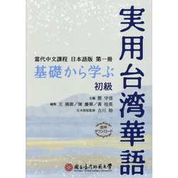 基礎から学ぶ実用台湾華語 初級―當代中文課程日本語版 第1冊 [単行本]