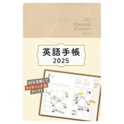 英語手帳　2025年版 シャンパンホワイト [単行本]
