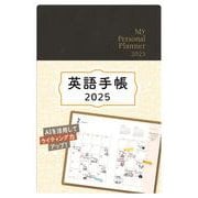 英語手帳　2025年版  ブラック [単行本]