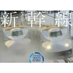 2025　新幹線カレンダー [カレンダー]