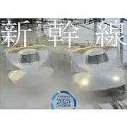 2025　新幹線カレンダー [カレンダー]