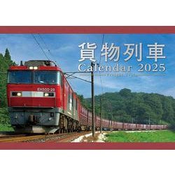 2025　貨物列車カレンダー [カレンダー]
