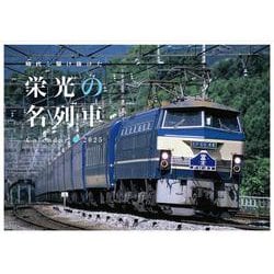 2025　栄光の名列車カレンダー [カレンダー]