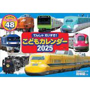 でんしゃだいすき！こどもカレンダー 2025 [カレンダー]