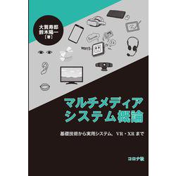 マルチメディアシステム概論－基礎技術から実用システム，VR・XR まで [単行本]