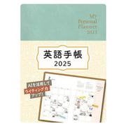 英語手帳　2025年版 ミニ版アイスグリーン [単行本]