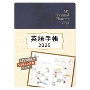 英語手帳　2025年版 ミニ版ディープブルー [単行本]