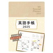 英語手帳　2025年版 ミニ版シャンパンホワイト [単行本]