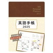 英語手帳　2025年版 ミニ版マロンブラウン [単行本]