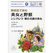 韓国語で読む美女と野獣 シンデレラ/眠れる森の美女(IBC対訳ライブラリー) [単行本]