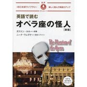 英語で読むオペラ座の怪人―楽しく読んで英語力アップ 新版 (IBC対訳ライブラリー) [単行本]