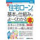 最新住宅ローンの基本と仕組みがよ～くわかる本―ローンの種類や住宅の種類ごとの条件も 第4版 (図解入門ビジネス) [単行本]