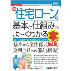 最新住宅ローンの基本と仕組みがよ～くわかる本―ローンの種類や住宅の種類ごとの条件も 第4版 (図解入門ビジネス) [単行本]