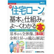 最新住宅ローンの基本と仕組みがよ～くわかる本―ローンの種類や住宅の種類ごとの条件も 第4版 (図解入門ビジネス) [単行本]