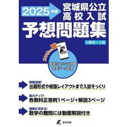 宮城県公立高校入試予想問題集　2025(公立高校入試予想問題シリーズ<ZM04>) [全集叢書]