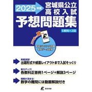 宮城県公立高校入試予想問題集　2025(公立高校入試予想問題シリーズ<ZM04>) [全集叢書]