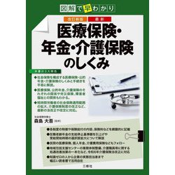 医療保険・年金・介護保険のしくみ―図解で早わかり 最新 改訂新版 [単行本]